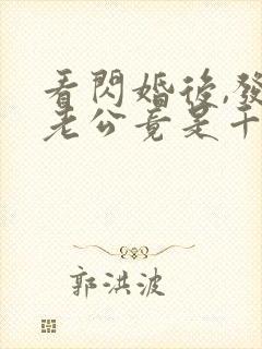 看闪婚后,发现老公竟是千亿大佬