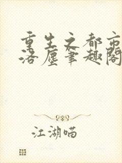 重生之都市仙尊洛尘笔趣阁封面