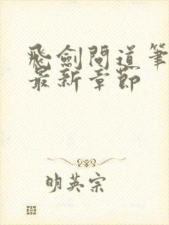 飞剑问道笔趣阁最新章节