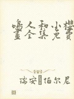 鸣人和小樱的漫画全集免费观看