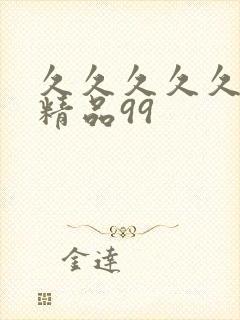 久久久久久国产精品99