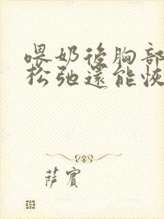 喂奶后胸部下垂松弛还能恢复吗