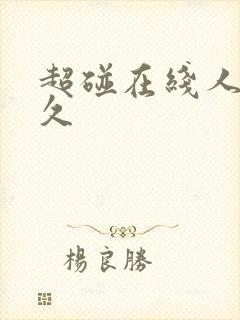 超碰在线人妻久久