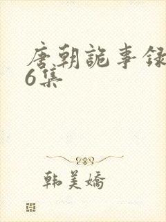 唐朝诡事录第36集