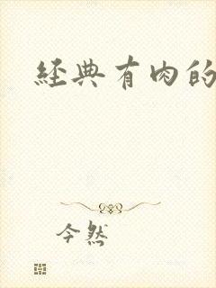 经典有肉的古言