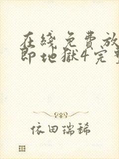 在线免费放单身即地狱4完整