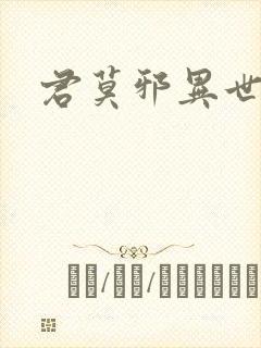 君莫邪异世邪君