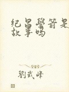 纪昌学箭是寓言故事吗