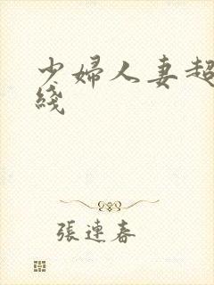 少妇人妻超碰在线
