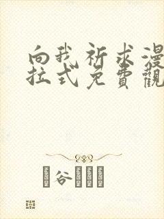 向我祈求漫画下拉式免费观看