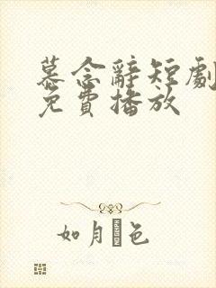 慕念辞短剧全集免费播放