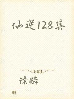 仙逆128集