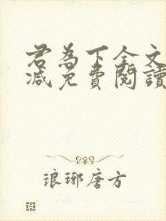 君为下全文无删减免费阅读