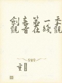 剑来第一季免费观看在线观看高清