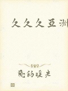 久久久亚洲最新