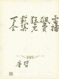 下载狂飙电视剧全集免费播放高清