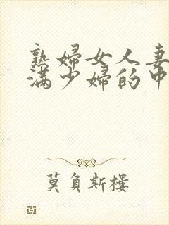 熟妇女人妻的丰满少妇的中文字幕