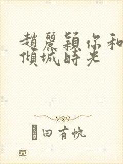 赵丽颖你和我的倾城时光