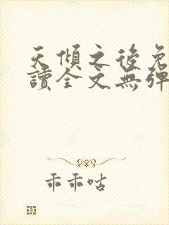 天倾之后免费阅读全文无弹窗