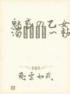 魅惑の乙女と白浊カンケイ～动漫