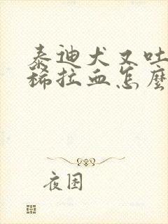 泰迪犬又吐又拉稀拉血怎么办封面