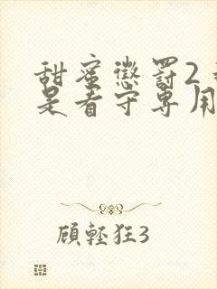 甜蜜惩罚2 我是看守专用宠物第一集