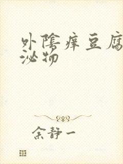 外阴痒豆腐渣分泌物