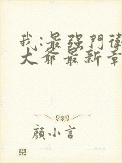 我:最强门卫秦大爷最新章节