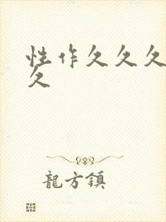 性作久久久久久久