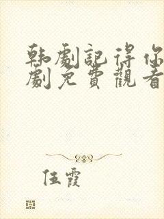 韩剧记得你电视剧免费观看