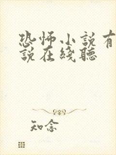 恐怖小说有声小说在线听