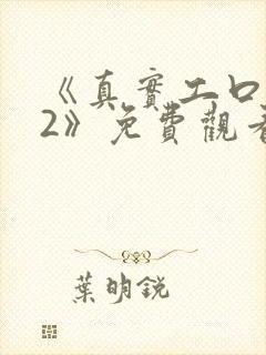 《真实工口游戏2》免费观看