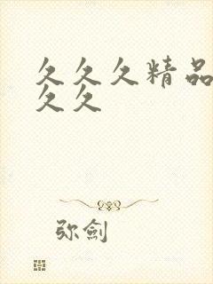 久久久精品99久久