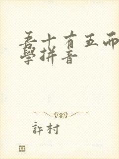 吾十有五而志于学拼音