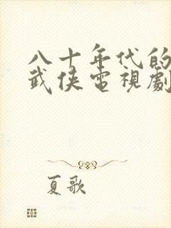 八十年代的香港武侠电视剧