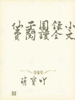 仙子图录小说免费阅读全文最新章节