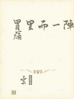 胃里面一阵一阵痛