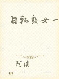 日韩熟女一级片