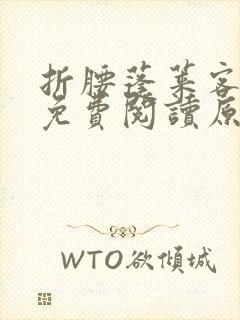 折腰蓬莱客小说免费阅读原文封面