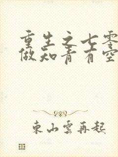 重生之七零年代做知青有空间的小说