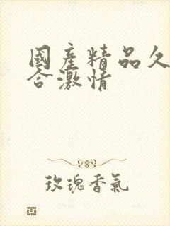 国产精品久久综合激情