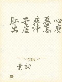 肚子疼恶心想吐出虚汗怎么回事封面