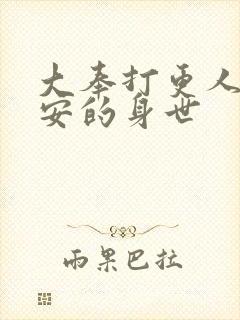 大奉打更人许七安的身世