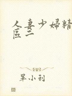 人妻少妇精品一区二