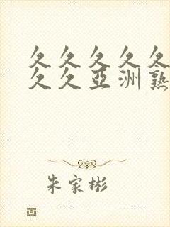 久久久久久久久久久亚洲熟女