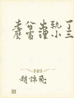 老公出轨了该怎么处理小三