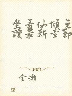 坐看仙倾免费阅读最新章节封面