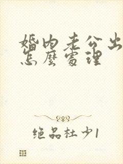 婚内老公出轨了怎么处理封面