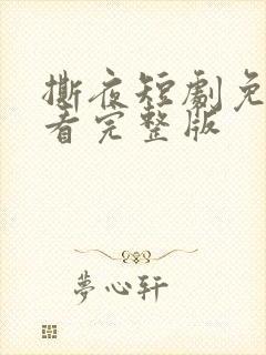 撕夜短剧免费观看完整版封面