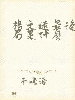 杨文远最后的结局是什么